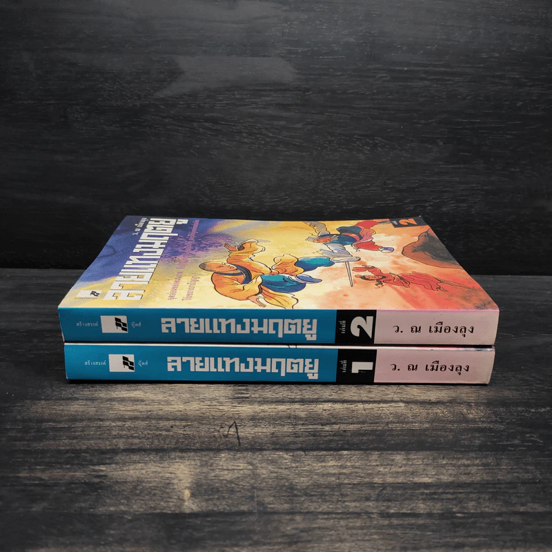 ลายแทงมฤตยู 2 เล่มจบ - ว.ณ เมืองลุง รูปที่ 3