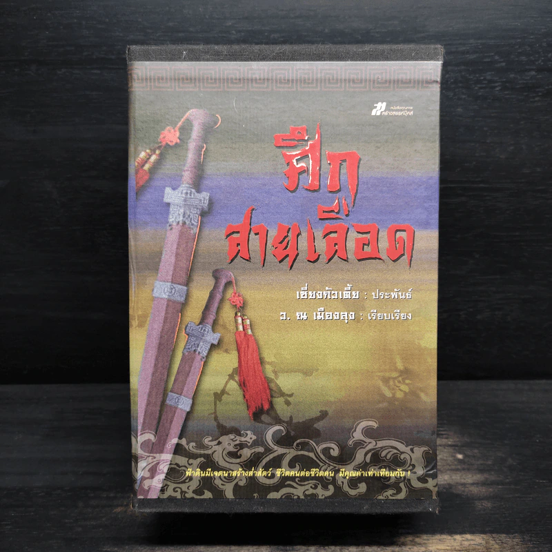 Box Set ศึกสายเลือด 6 เล่มจบ - เซียงกัวเตี้ย, ว.ณ เมืองลุง รูปที่ 1