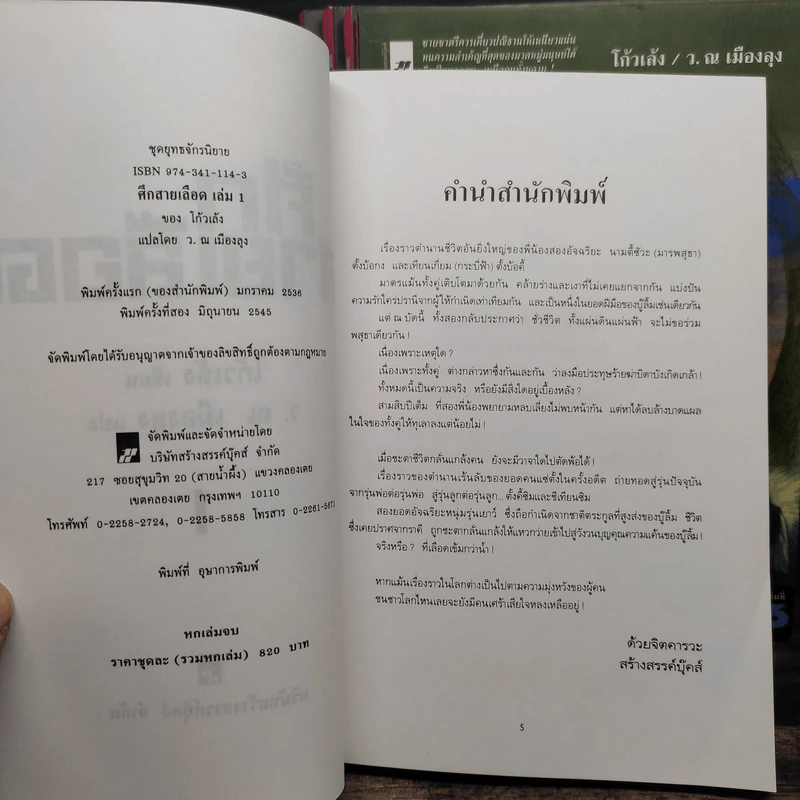 Box Set ศึกสายเลือด 6 เล่มจบ - เซียงกัวเตี้ย, ว.ณ เมืองลุง รูปที่ 9