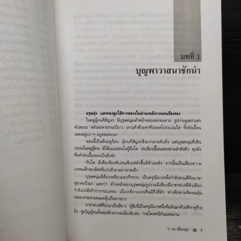 วีรบุรุษสยบมาร 2 เล่มจบ - ว.ณ.เมืองลุง รูปที่ 7