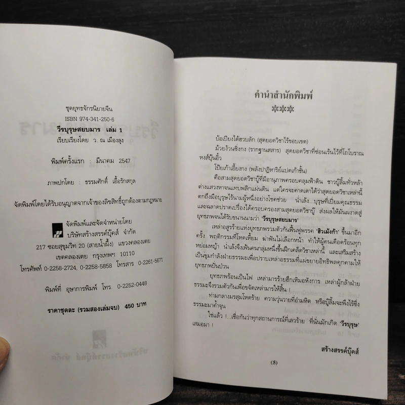 วีรบุรุษสยบมาร 2 เล่มจบ - ว.ณ.เมืองลุง รูปที่ 5
