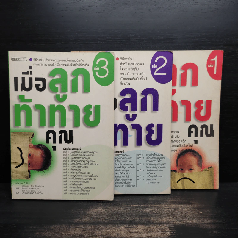 เมื่อลูกท้าทายคุณ เล่ม 1-3 - นายแพทย์สันต์ สิงห์หภักดี รูปที่ 1