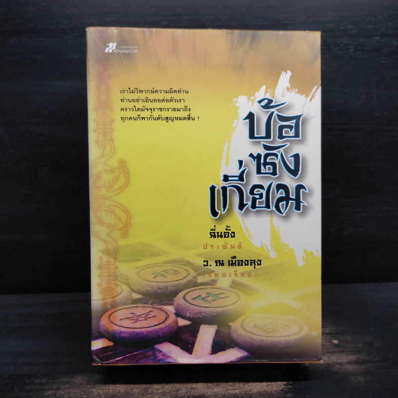 Box Set บ้อซังเกี่ยม 3 เล่มจบ - ว. ณ เมืองลุง รูปที่ 1