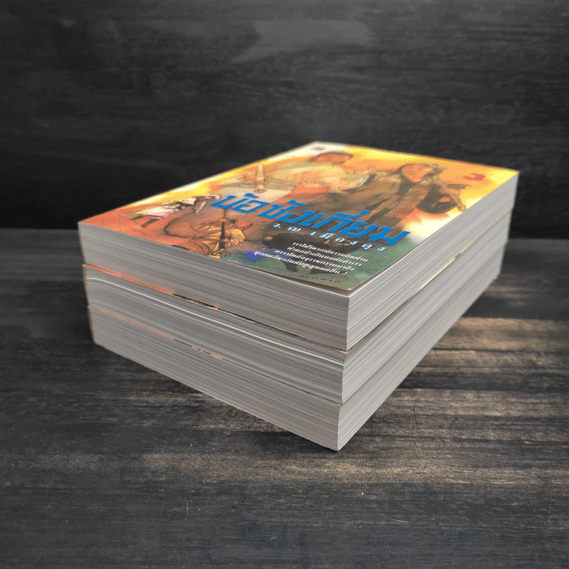 Box Set บ้อซังเกี่ยม 3 เล่มจบ - ว. ณ เมืองลุง รูปที่ 7