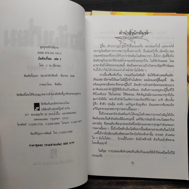 Box Set บ้อซังเกี่ยม 3 เล่มจบ - ว. ณ เมืองลุง รูปที่ 9