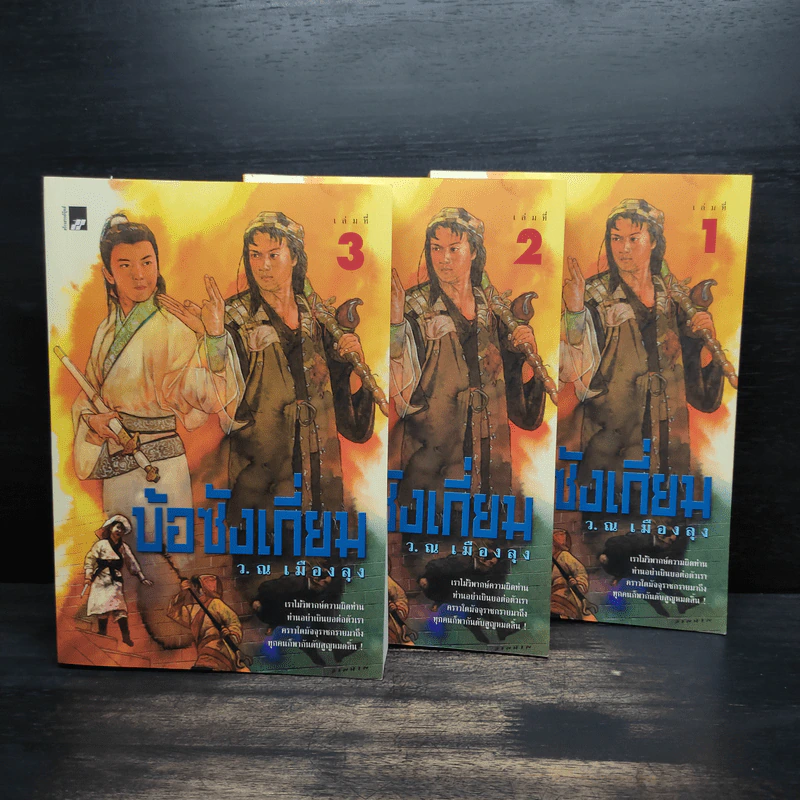 Box Set บ้อซังเกี่ยม 3 เล่มจบ - ว. ณ เมืองลุง รูปที่ 5