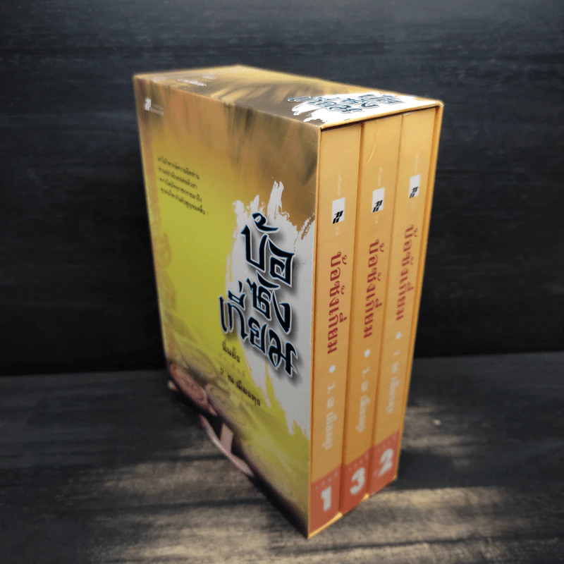 Box Set บ้อซังเกี่ยม 3 เล่มจบ - ว. ณ เมืองลุง รูปที่ 3