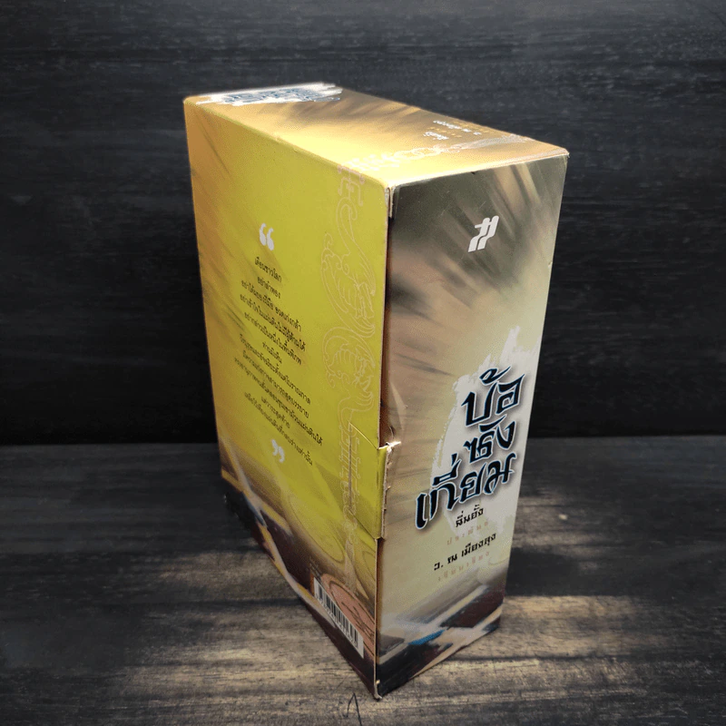 Box Set บ้อซังเกี่ยม 3 เล่มจบ - ว. ณ เมืองลุง รูปที่ 4