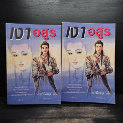 เงาอสูร 2 เล่มจบ - ว.ณ เมืองลุง