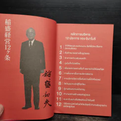 ถอยก็ตาย วิกฤติยังไงก็ต้องสู้ - Inamori Kazuo (อินาโมริ คาซึโอะ) รูปที่ 6