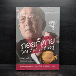 ถอยก็ตาย วิกฤติยังไงก็ต้องสู้ - Inamori Kazuo (อินาโมริ คาซึโอะ) รูปที่ 1