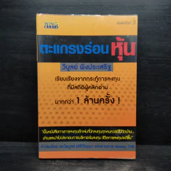 ตะแกรงร่อนหุ้น - วิบูลย์ พึงประเสริฐ รูปที่ 1