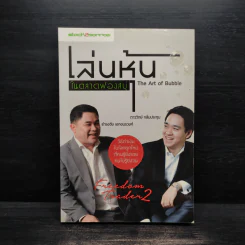เล่นหุ้นในตลาดฟองสบู่ - ภาววิทย์ กลิ่นประทุม, ธำรงชัย เอกอมรวงศ์