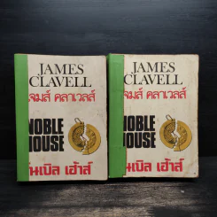 Noble House โนเบิล เฮ้าส์ เล่ม 2-3 - James Clavell รูปที่ 1