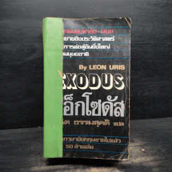 เอ็กโซดัส Exodus - Leon Uris รูปที่ 1