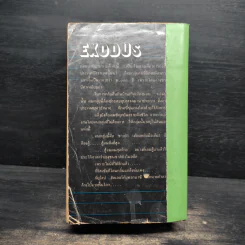 เอ็กโซดัส Exodus - Leon Uris รูปที่ 2