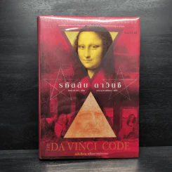 The Da Vinci Code รหัสลับดาวินชี (ปกแข็ง) - แดน บราวน์ รูปที่ 1