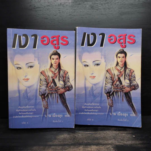 เงาอสูร 2 เล่มจบ - ว.ณ เมืองลุง รูปที่ 1