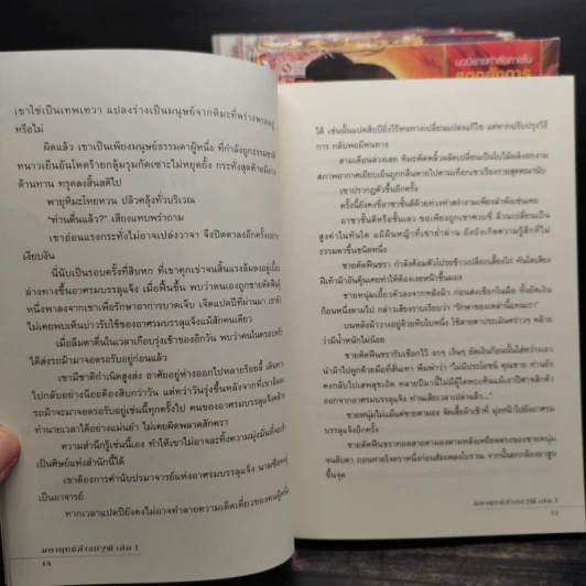 มหายุทธ์ล้างปฐพี 10 เล่มจบ - น.นพรัตน์ รูปที่ 7
