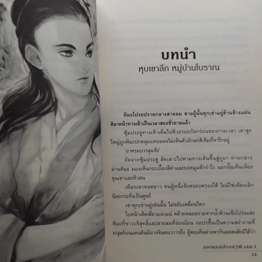 มหายุทธ์ล้างปฐพี 10 เล่มจบ - น.นพรัตน์ รูปที่ 6