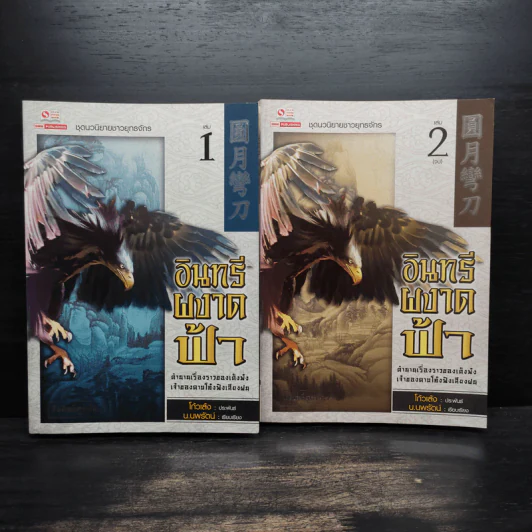 อินทรีผงาดฟ้า 2 เล่มจบ - โก้วเล้ง, น.นพรัตน์ รูปที่ 1