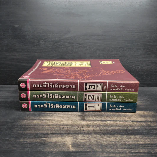 กระบี่ไร้เทียมทาน (ภาคสมบูรณ์) 3 เล่มจบ - อึ้งเอ็ง, น.นพรัตน์ รูปที่ 2