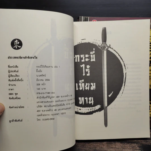 กระบี่ไร้เทียมทาน (ภาคสมบูรณ์) 3 เล่มจบ - อึ้งเอ็ง, น.นพรัตน์ รูปที่ 5