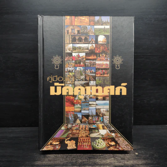 คู่มือมัคคุเทศก์ - การท่องเที่ยวแห่งประเทศไทย รูปที่ 1