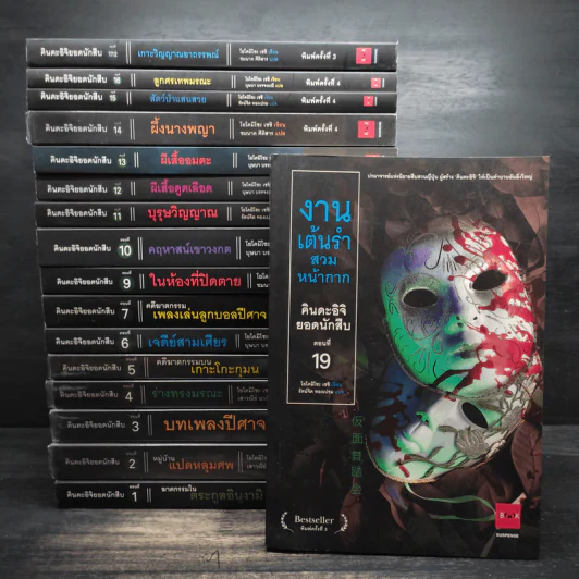 คินดะอิจิยอดนักสืบ เล่ม 1-7,9-16,17/2,19 รวม 17 เล่ม - โยโคมิโซะ เซซิ รูปที่ 1