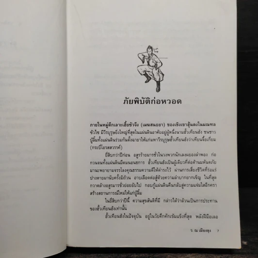 พยัคฆ์น้อยคำรณ 2 เล่มจบ - โก้วเล้ง, ว.ณ เมืองลุง รูปที่ 6