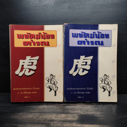 พยัคฆ์น้อยคำรณ 2 เล่มจบ - โก้วเล้ง, ว.ณ เมืองลุง รูปที่ 1