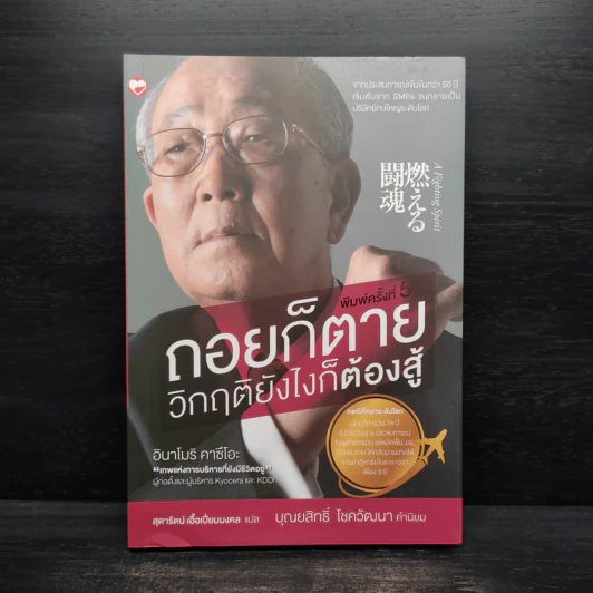 ถอยก็ตาย วิกฤติยังไงก็ต้องสู้ - Inamori Kazuo (อินาโมริ คาซึโอะ) รูปที่ 1