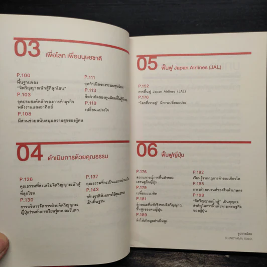 ถอยก็ตาย วิกฤติยังไงก็ต้องสู้ - Inamori Kazuo (อินาโมริ คาซึโอะ) รูปที่ 8