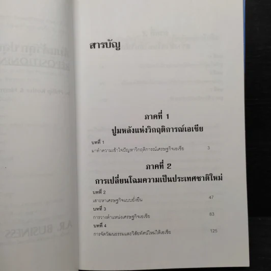 ล้มแล้วลุกปลุกเอเชีย Repositioning Asia รูปที่ 6
