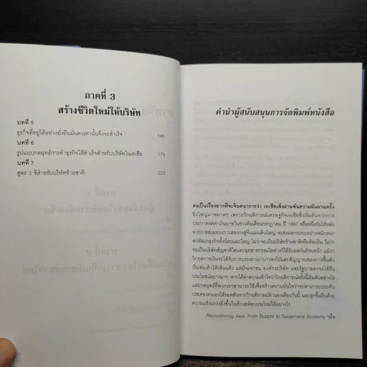 ล้มแล้วลุกปลุกเอเชีย Repositioning Asia รูปที่ 7