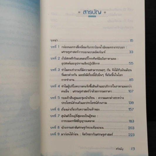 สนุกคิดในชีวิตประจำวันแบบเศรษฐศาสตร์ - Robert H Frank (โรเบิร์ต เอช แฟรงก์) รูปที่ 6