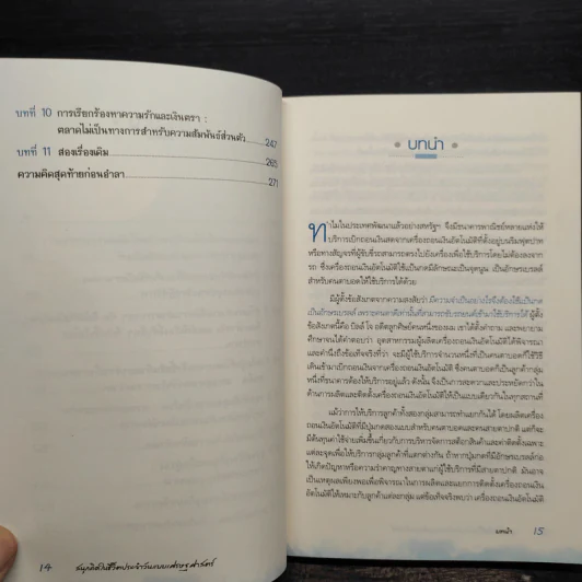 สนุกคิดในชีวิตประจำวันแบบเศรษฐศาสตร์ - Robert H Frank (โรเบิร์ต เอช แฟรงก์) รูปที่ 7