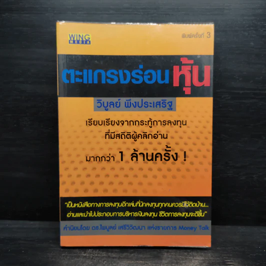 ตะแกรงร่อนหุ้น - วิบูลย์ พึงประเสริฐ รูปที่ 1