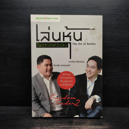 เล่นหุ้นในตลาดฟองสบู่ - ภาววิทย์ กลิ่นประทุม, ธำรงชัย เอกอมรวงศ์ รูปที่ 1