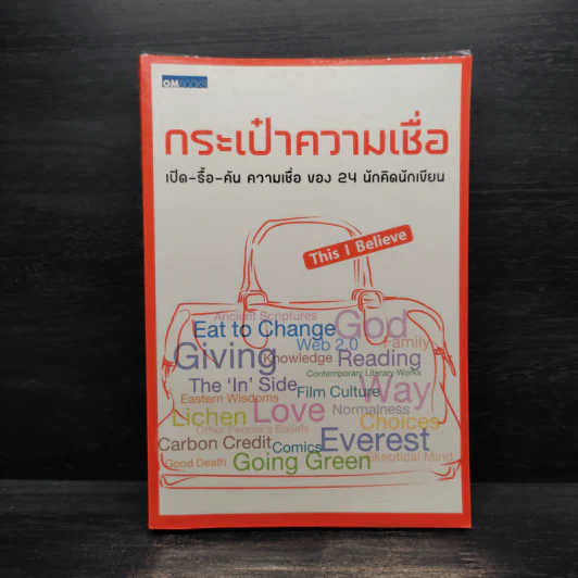 กระเป๋าความเชื่อ This I Believe รูปที่ 1