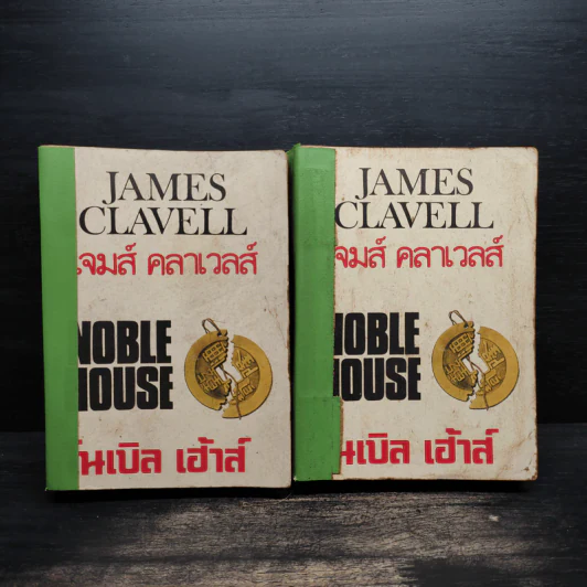 Noble House โนเบิล เฮ้าส์ เล่ม 2-3 - James Clavell รูปที่ 1