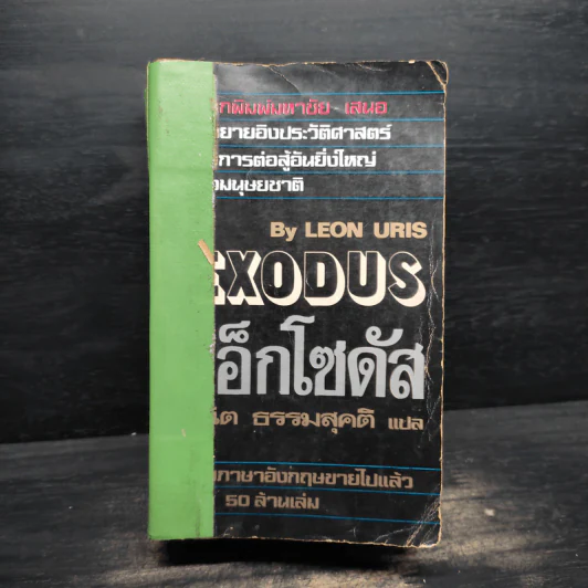 เอ็กโซดัส Exodus - Leon Uris รูปที่ 1