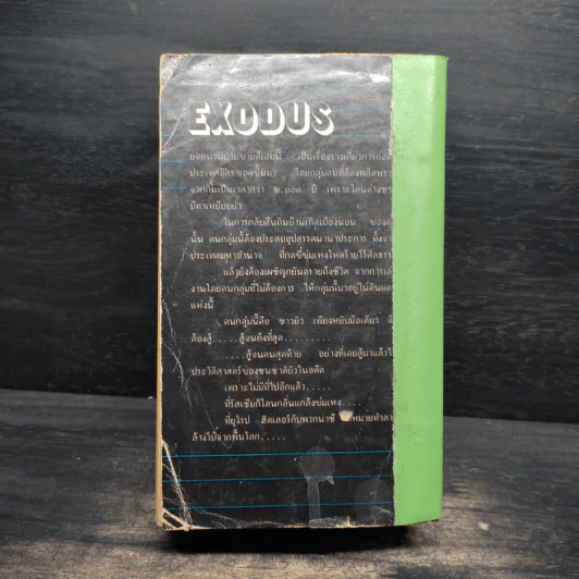 เอ็กโซดัส Exodus - Leon Uris รูปที่ 2