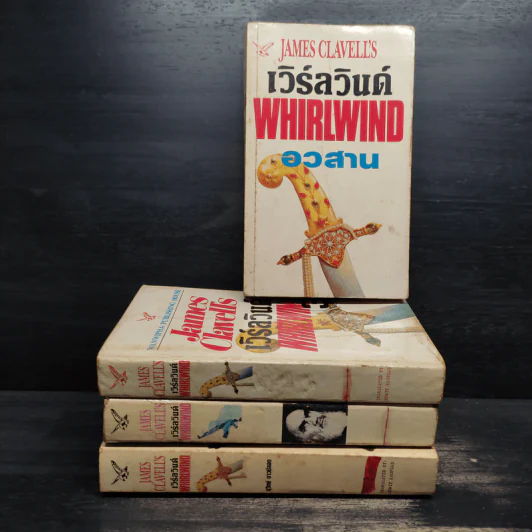 เวิร์ลวินด์ Whirlwind 4 เล่มจบ - James Clavell's รูปที่ 1