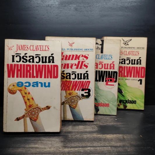 เวิร์ลวินด์ Whirlwind 4 เล่มจบ - James Clavell's รูปที่ 5