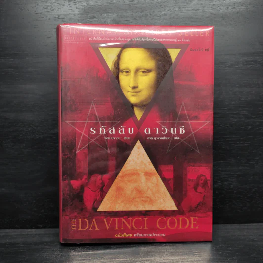 The Da Vinci Code รหัสลับดาวินชี (ปกแข็ง) - แดน บราวน์ รูปที่ 1