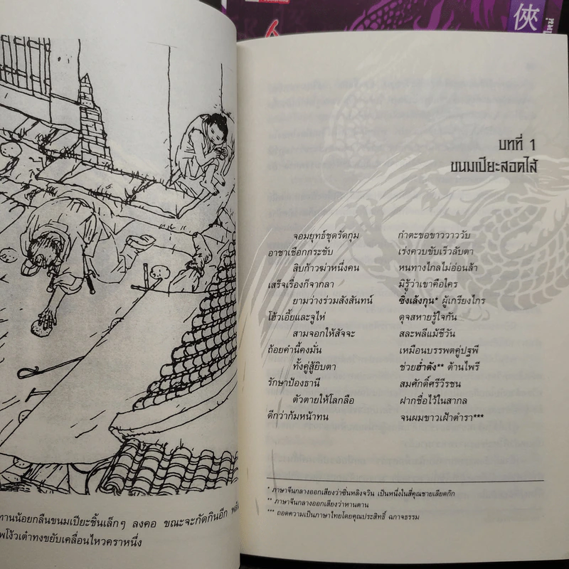 มังกรทลายฟ้า 3 เล่มจบ - กิมย้ง, น.นพรัตน์ รูปที่ 6