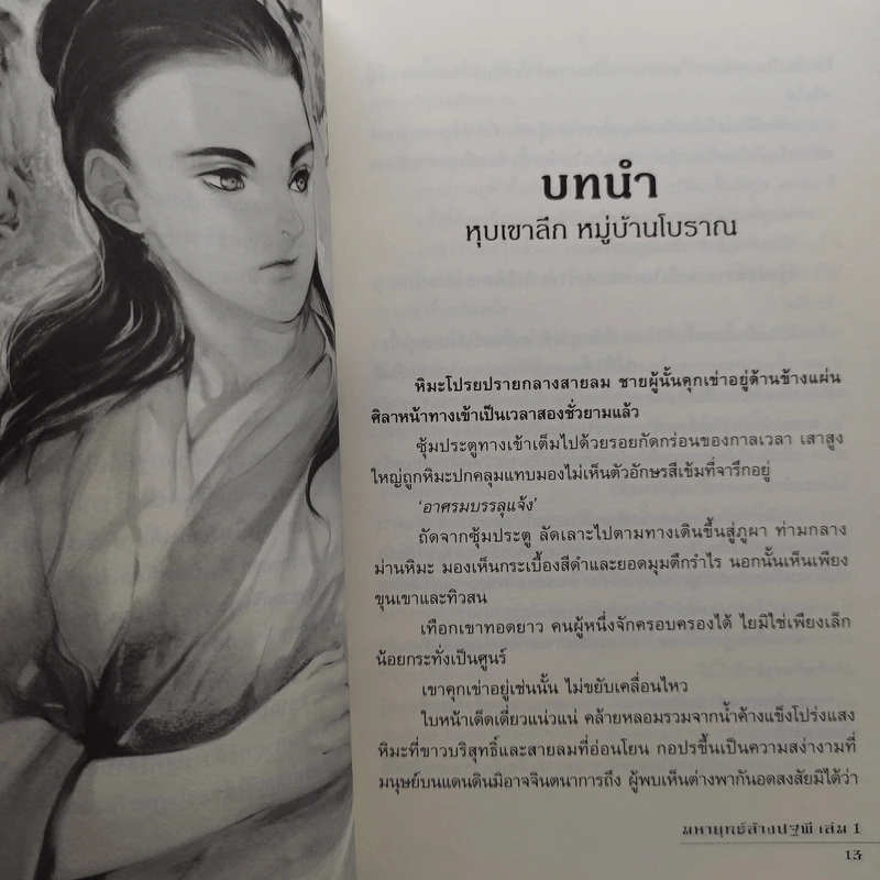 มหายุทธ์ล้างปฐพี 10 เล่มจบ - น.นพรัตน์ รูปที่ 6