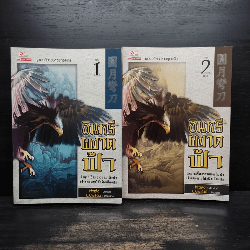 อินทรีผงาดฟ้า 2 เล่มจบ - โก้วเล้ง, น.นพรัตน์ รูปที่ 1