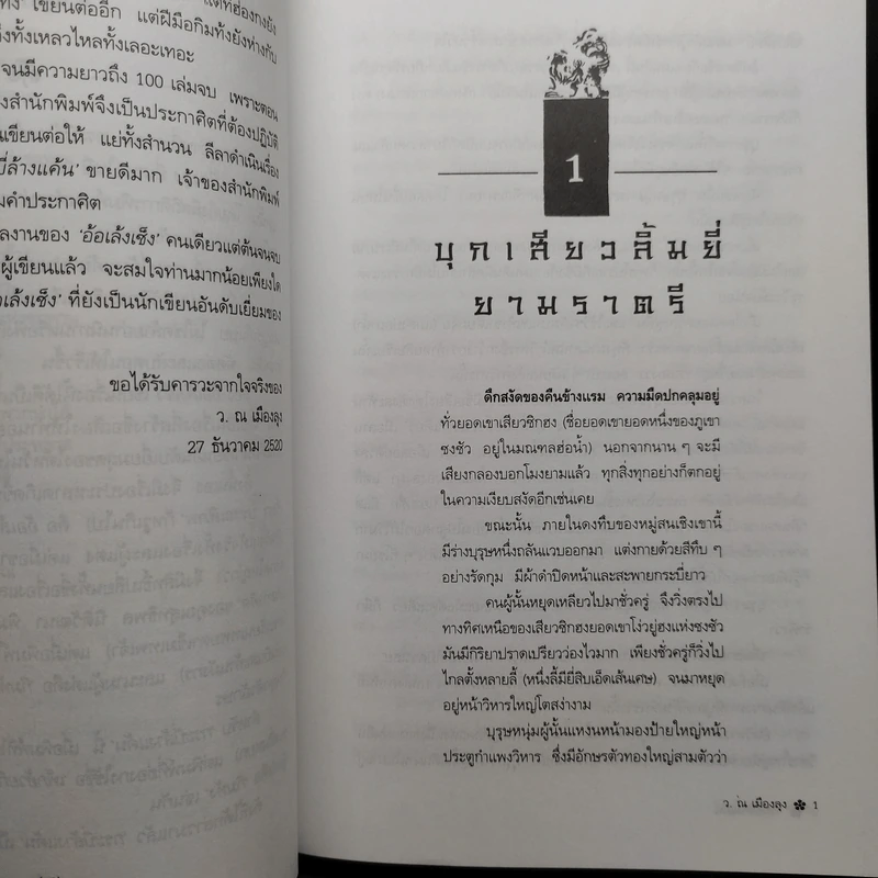 กระบี่ล้างแค้น ภาค 1 ครบชุด 4 เล่มจบ - อ้อเล้งเซ็ง, ว.ณ เมืองลุง รูปที่ 8